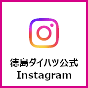 徳島ダイハツ公式Instagram